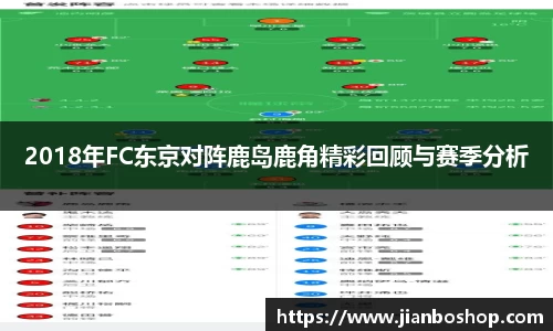 k82018年FC东京对阵鹿岛鹿角精彩回顾与赛季分析