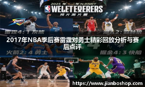 k82017年NBA季后赛雷霆对勇士精彩回放分析与赛后点评
