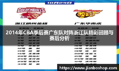 k82014年CBA季后赛广东队对阵浙江队精彩回顾与赛后分析